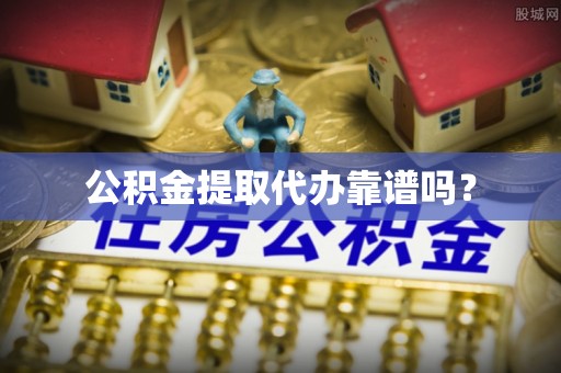 若羌公积金提取代办靠谱吗？