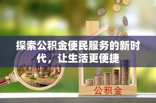 若羌探索公积金便民服务的新时代，让生活更便捷