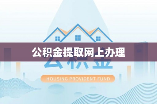 若羌公积金提取网上办理