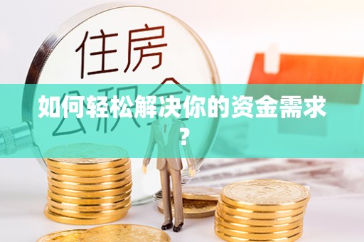 若羌如何轻松解决你的资金需求？