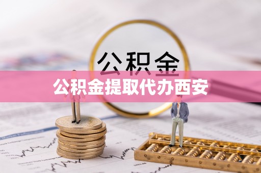 若羌公积金提取代办西安