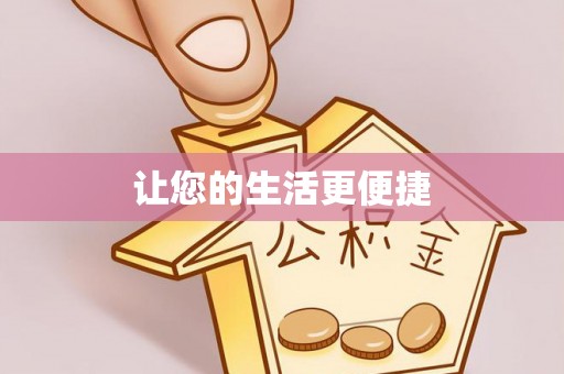 若羌让您的生活更便捷