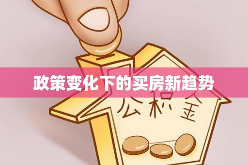 若羌政策变化下的买房新趋势