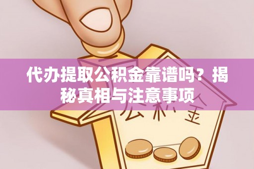 若羌代办提取公积金靠谱吗？揭秘真相与注意事项