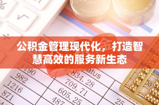 若羌公积金管理现代化，打造智慧高效的服务新生态