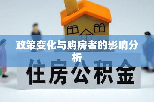 若羌政策变化与购房者的影响分析