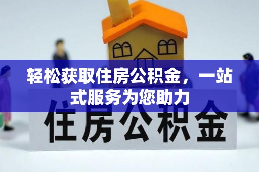若羌轻松获取住房公积金，一站式服务为您助力