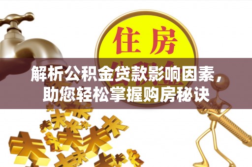 若羌解析公积金贷款影响因素，助您轻松掌握购房秘诀