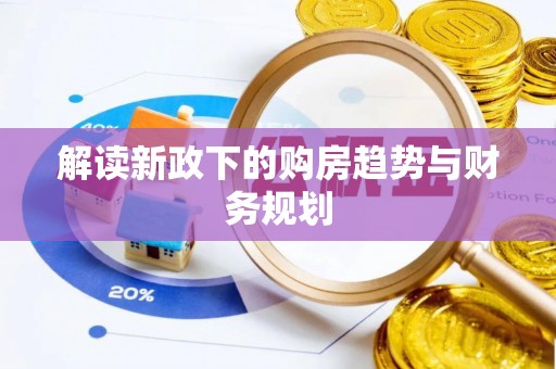 若羌解读新政下的购房趋势与财务规划