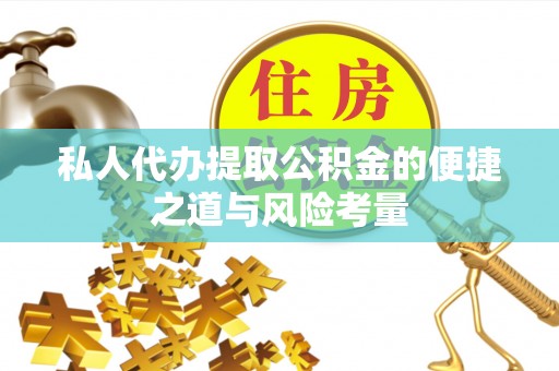 若羌私人代办提取公积金的便捷之道与风险考量