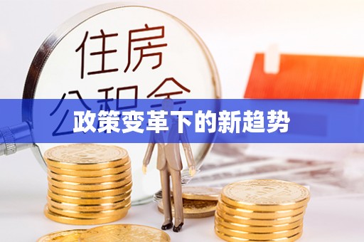 若羌政策变革下的新趋势