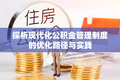若羌探析现代化公积金管理制度的优化路径与实践