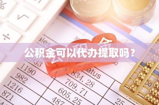 若羌公积金可以代办提取吗？