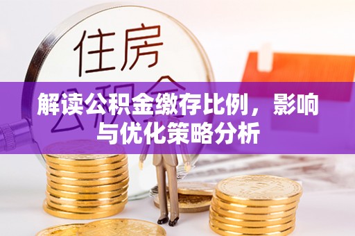 若羌解读公积金缴存比例，影响与优化策略分析