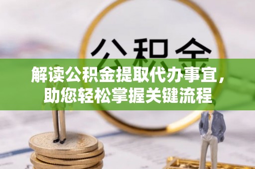 若羌解读公积金提取代办事宜，助您轻松掌握关键流程