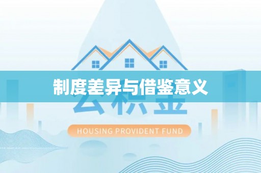 若羌制度差异与借鉴意义