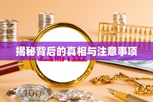 若羌揭秘背后的真相与注意事项