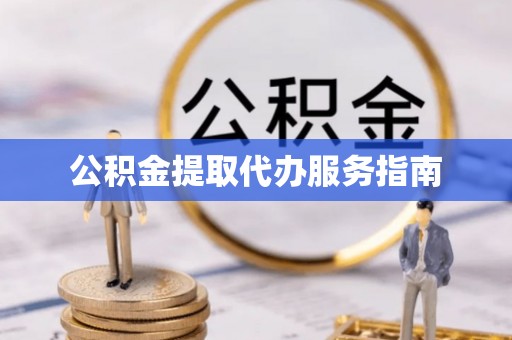 若羌公积金提取代办服务指南