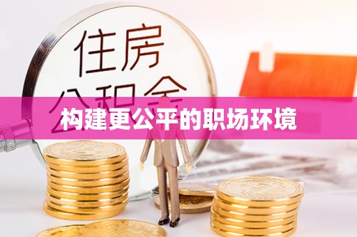 若羌构建更公平的职场环境