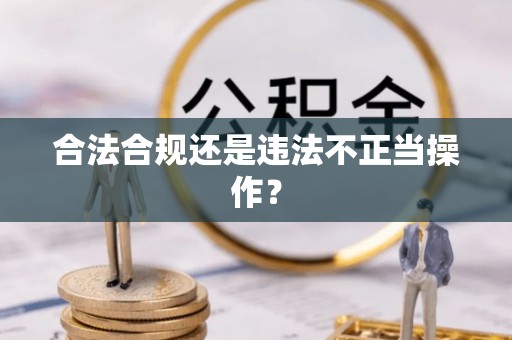若羌合法合规还是违法不正当操作？