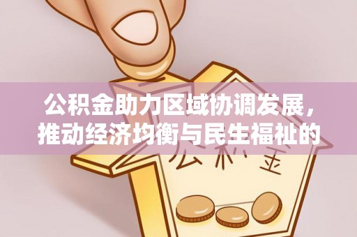 若羌公积金助力区域协调发展，推动经济均衡与民生福祉的双赢之道