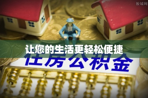 若羌让您的生活更轻松便捷