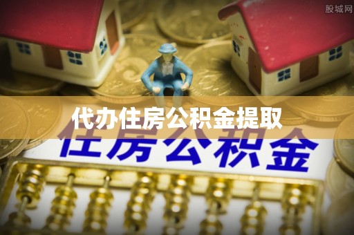 若羌代办住房公积金提取