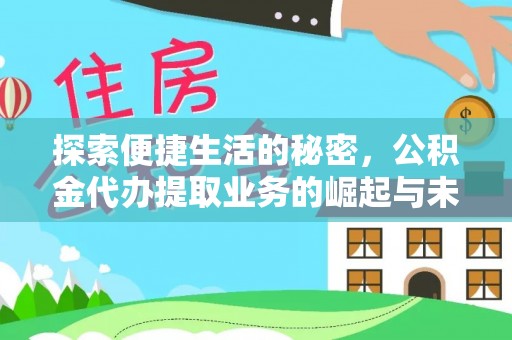 若羌探索便捷生活的秘密，公积金代办提取业务的崛起与未来发展