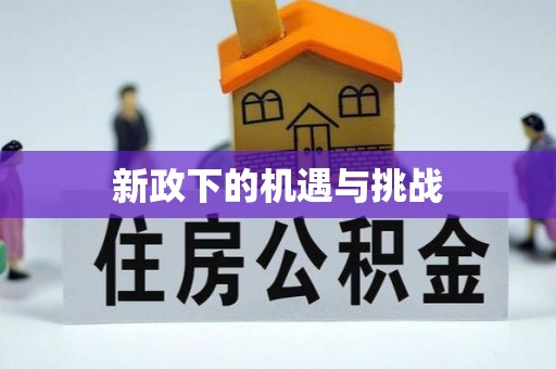若羌新政下的机遇与挑战
