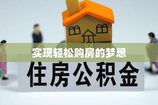 若羌实现轻松购房的梦想