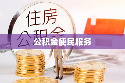 若羌公积金便民服务
