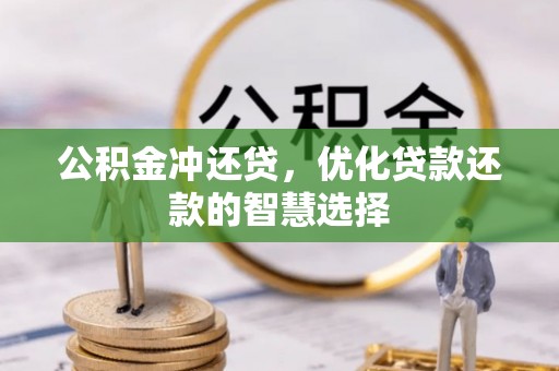 若羌公积金冲还贷，优化贷款还款的智慧选择