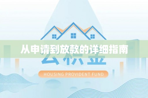 若羌从申请到放款的详细指南
