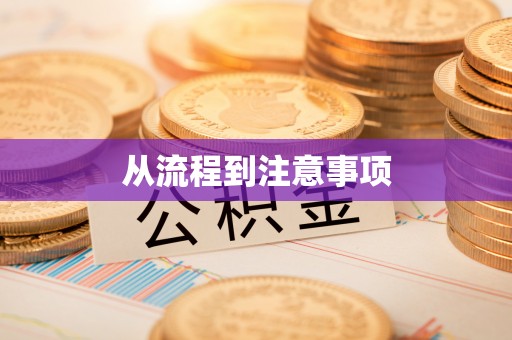 若羌从流程到注意事项