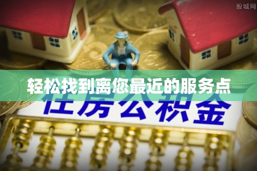 若羌轻松找到离您最近的服务点