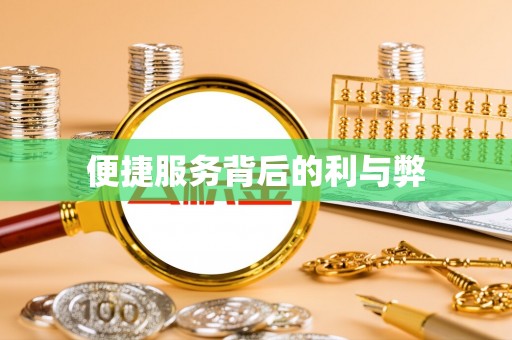 若羌便捷服务背后的利与弊