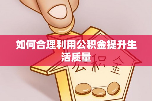 若羌如何合理利用公积金提升生活质量