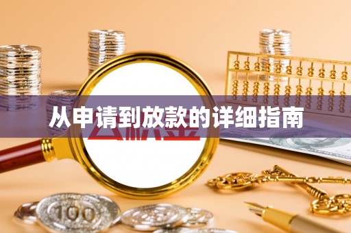 若羌从申请到放款的详细指南