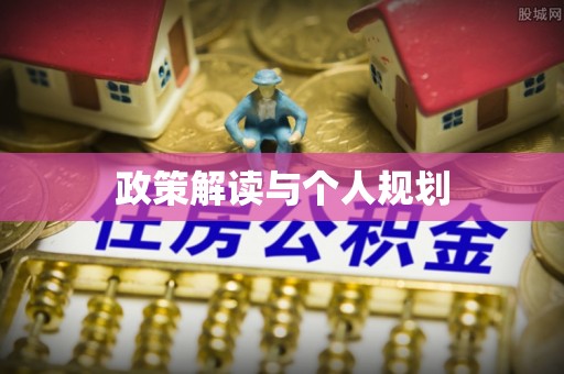 若羌政策解读与个人规划