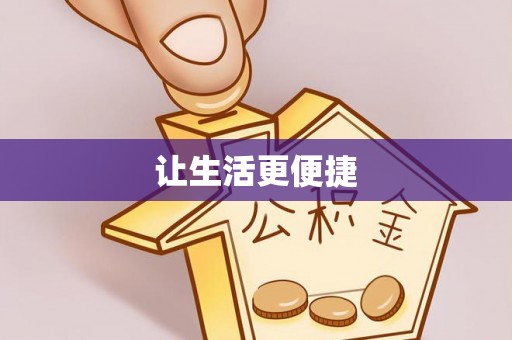 若羌让生活更便捷
