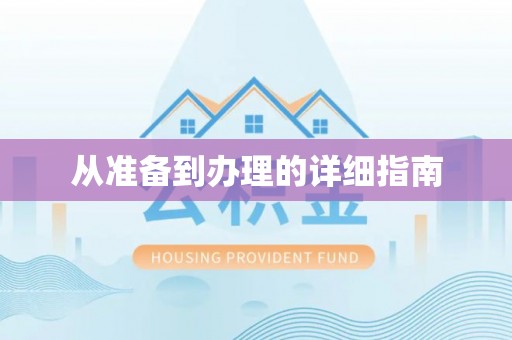 若羌从准备到办理的详细指南
