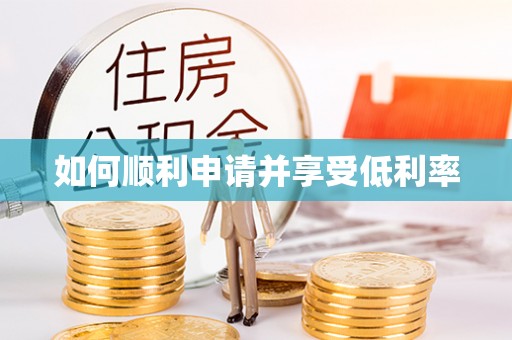 若羌如何顺利申请并享受低利率