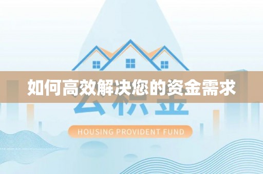 若羌如何高效解决您的资金需求
