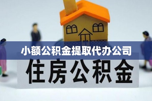 若羌小额公积金提取代办公司