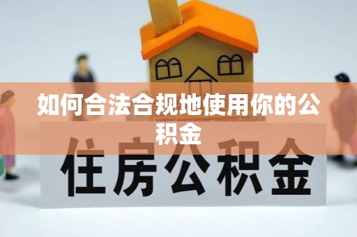 若羌如何合法合规地使用你的公积金