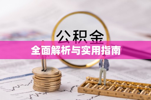 若羌全面解析与实用指南