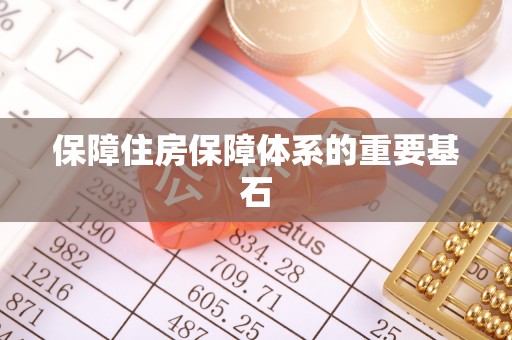若羌保障住房保障体系的重要基石