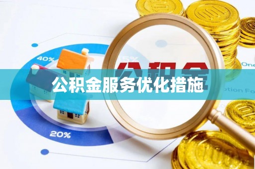 若羌公积金服务优化措施