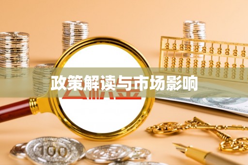 若羌政策解读与市场影响