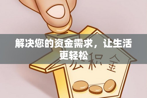 若羌解决您的资金需求，让生活更轻松